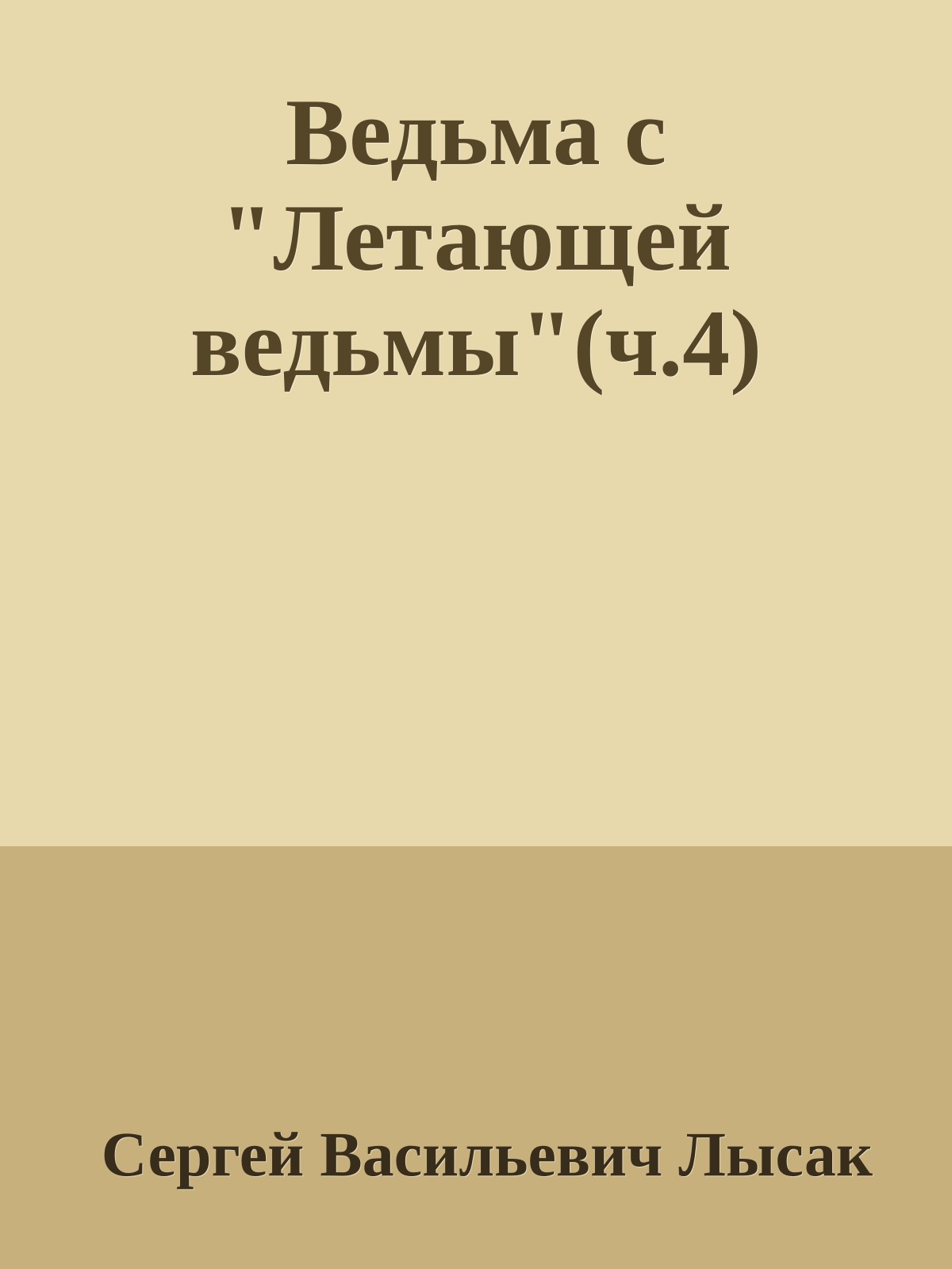Ведьма с "Летающей ведьмы"(ч.4)