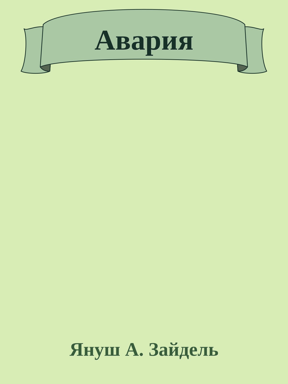 Авария