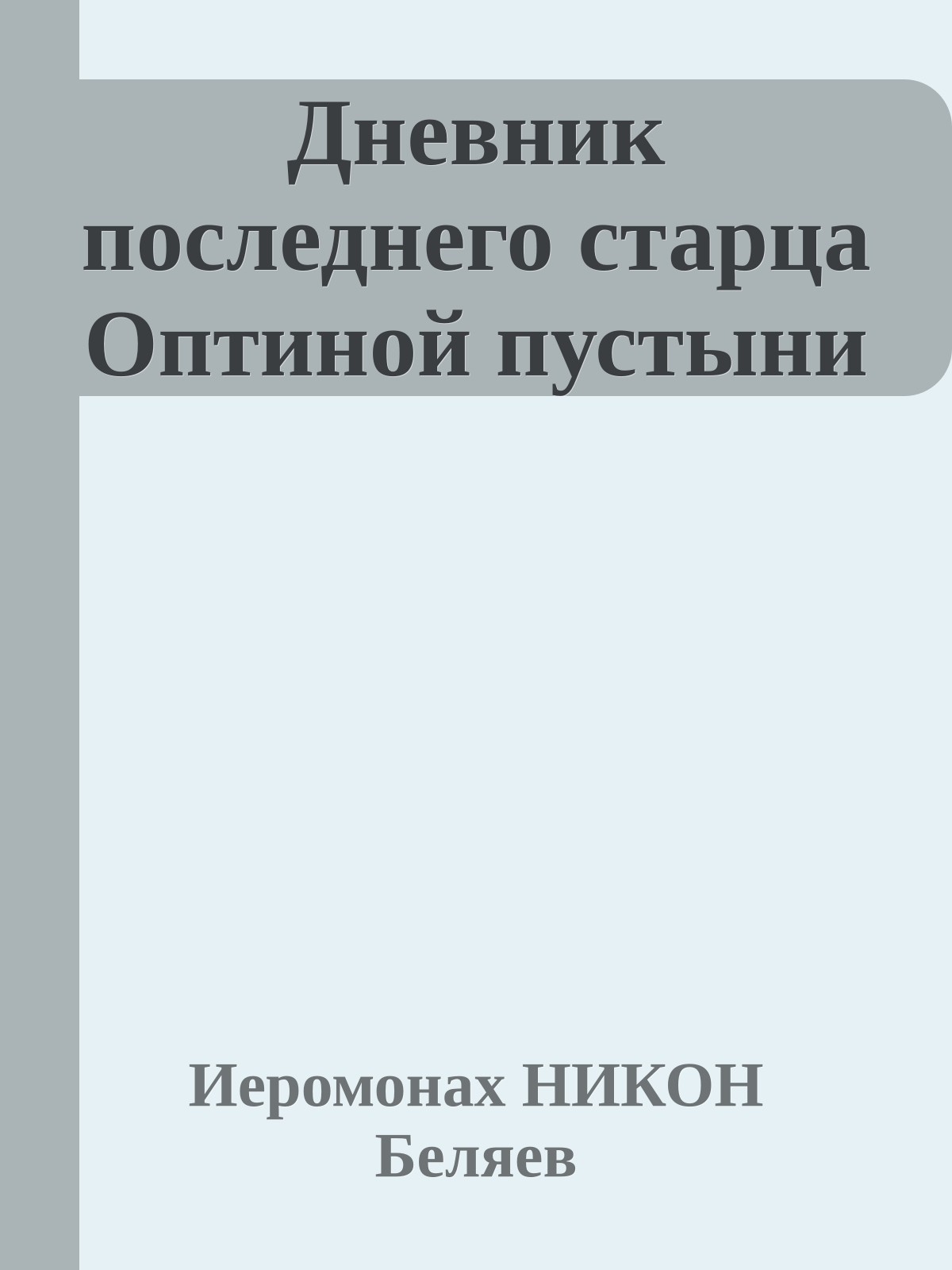 Дневник последнего старца Оптиной пустыни
