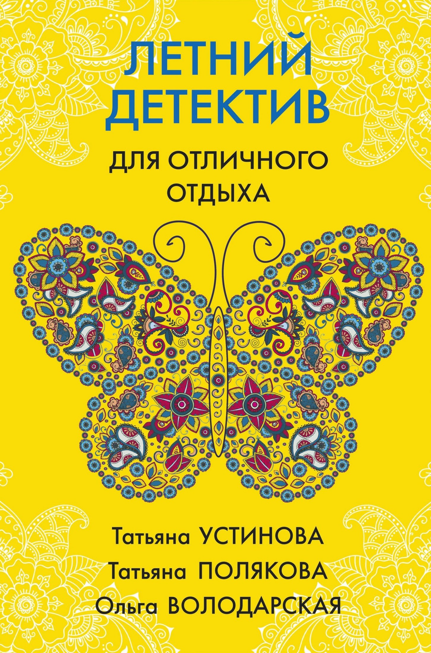 Летний детектив для отличного отдыха [сборник]