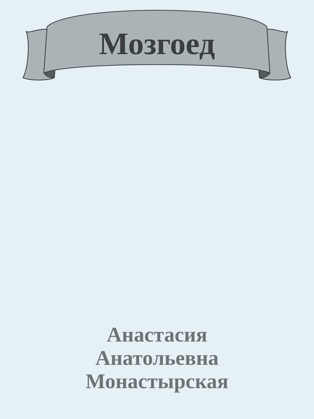 Мозгоед
