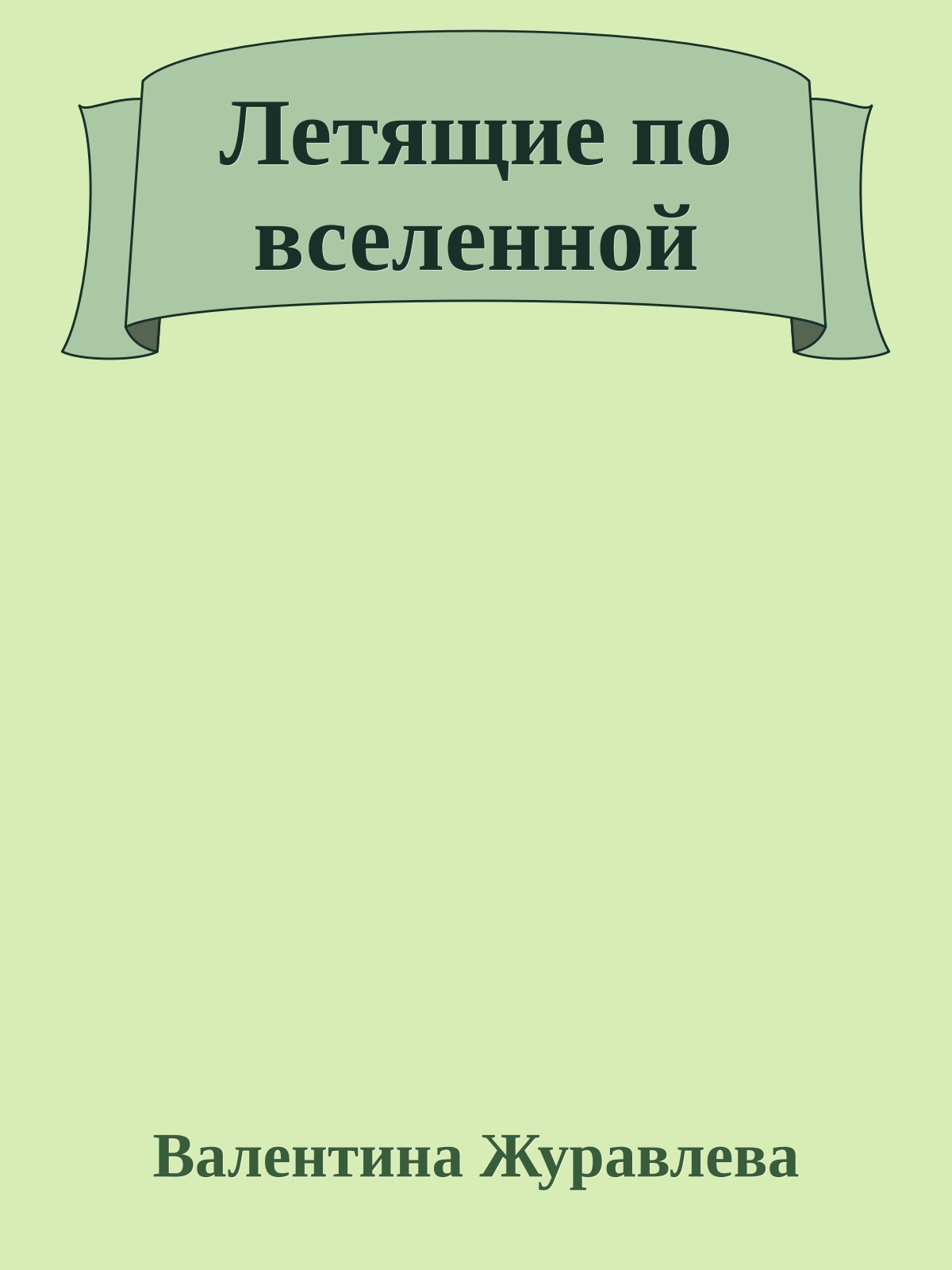 Летящие по вселенной