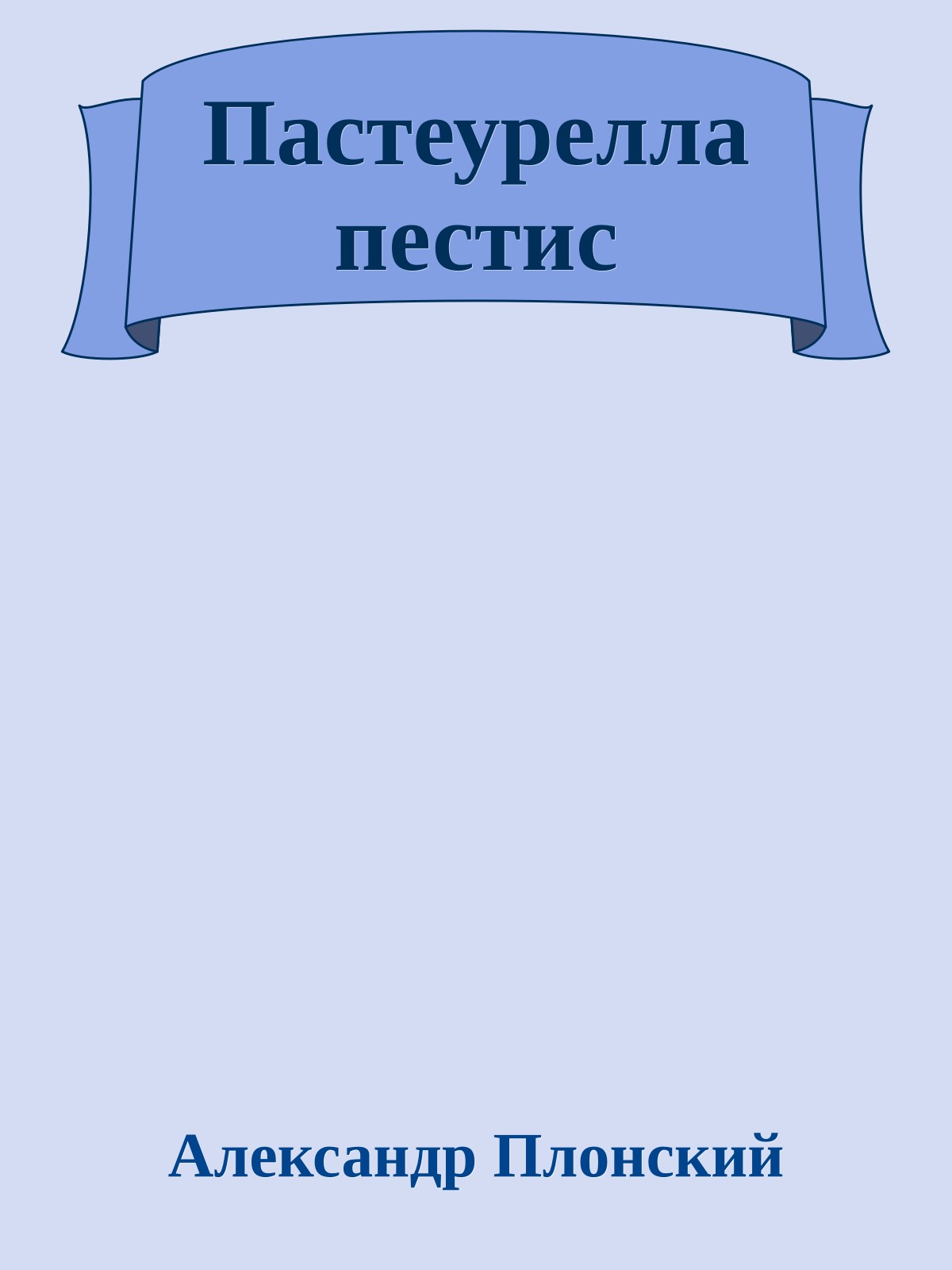 Пастеурелла пестис