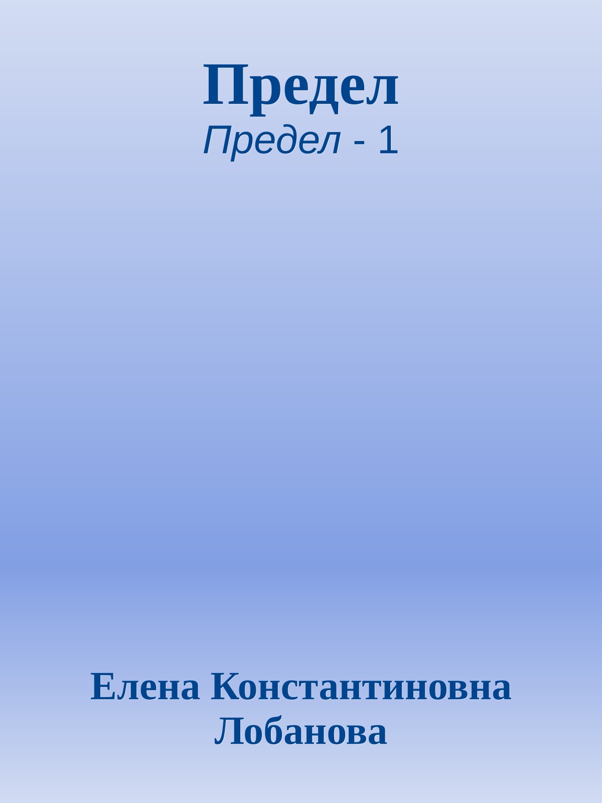 Предел