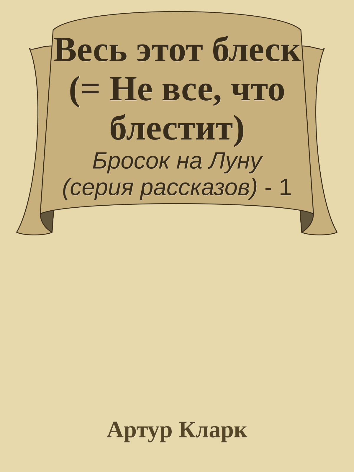 Весь этот блеск (= Не все, что блестит)