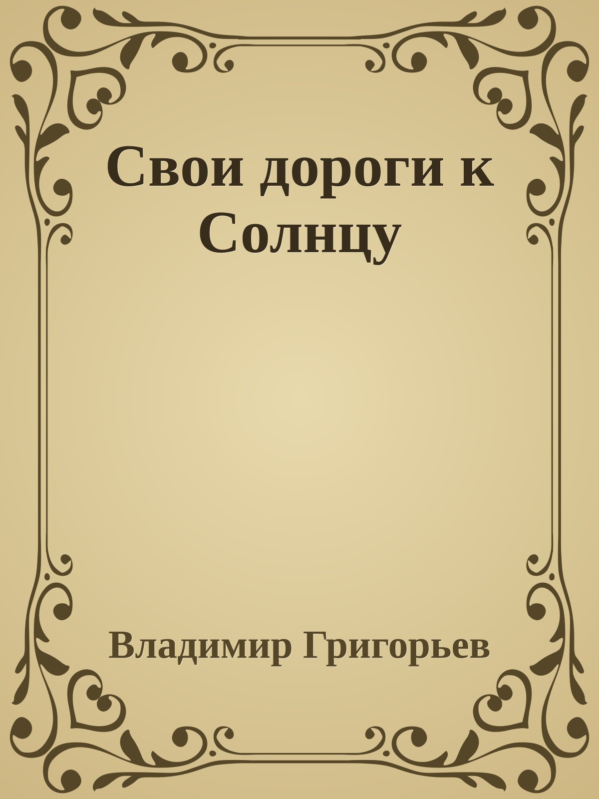 Свои дороги к Солнцу
