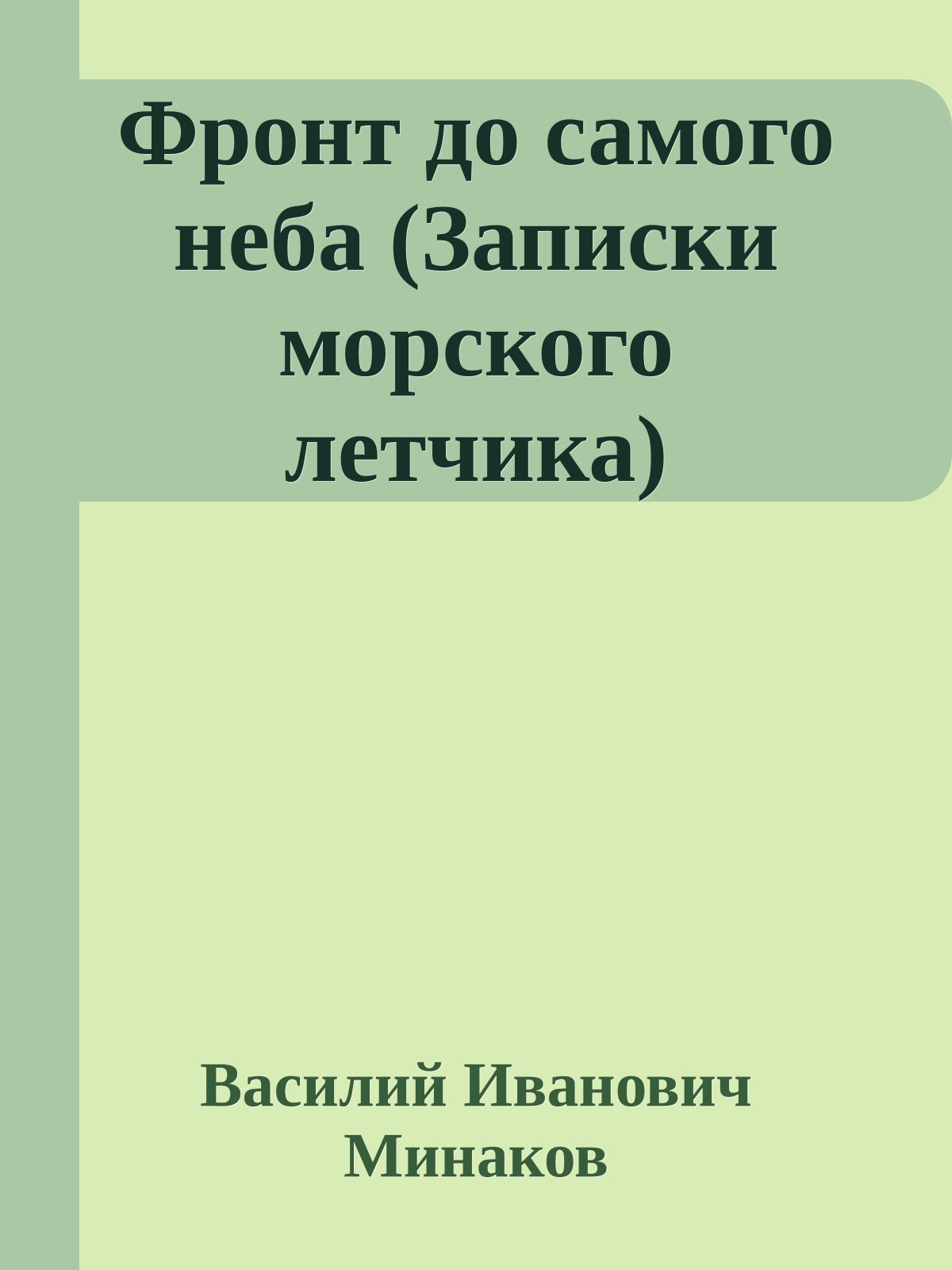 Фронт до самого неба (Записки морского летчика)