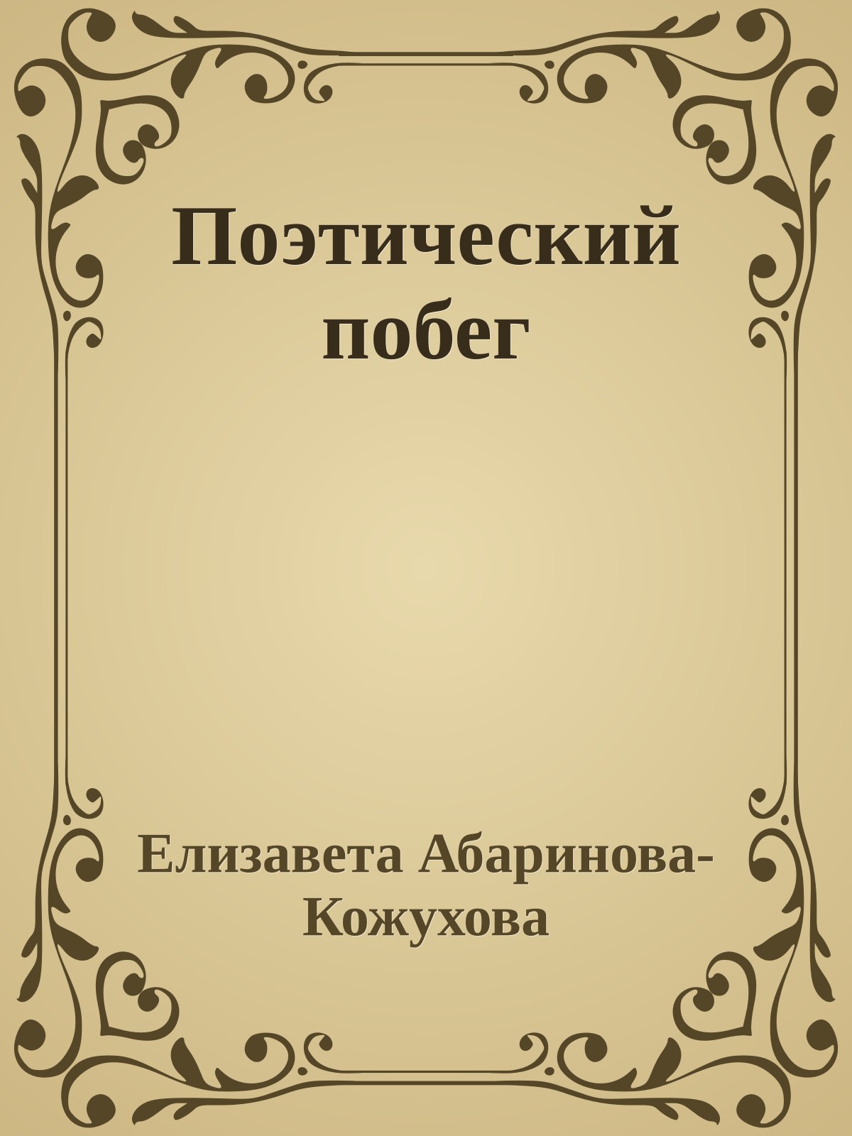 Поэтический побег