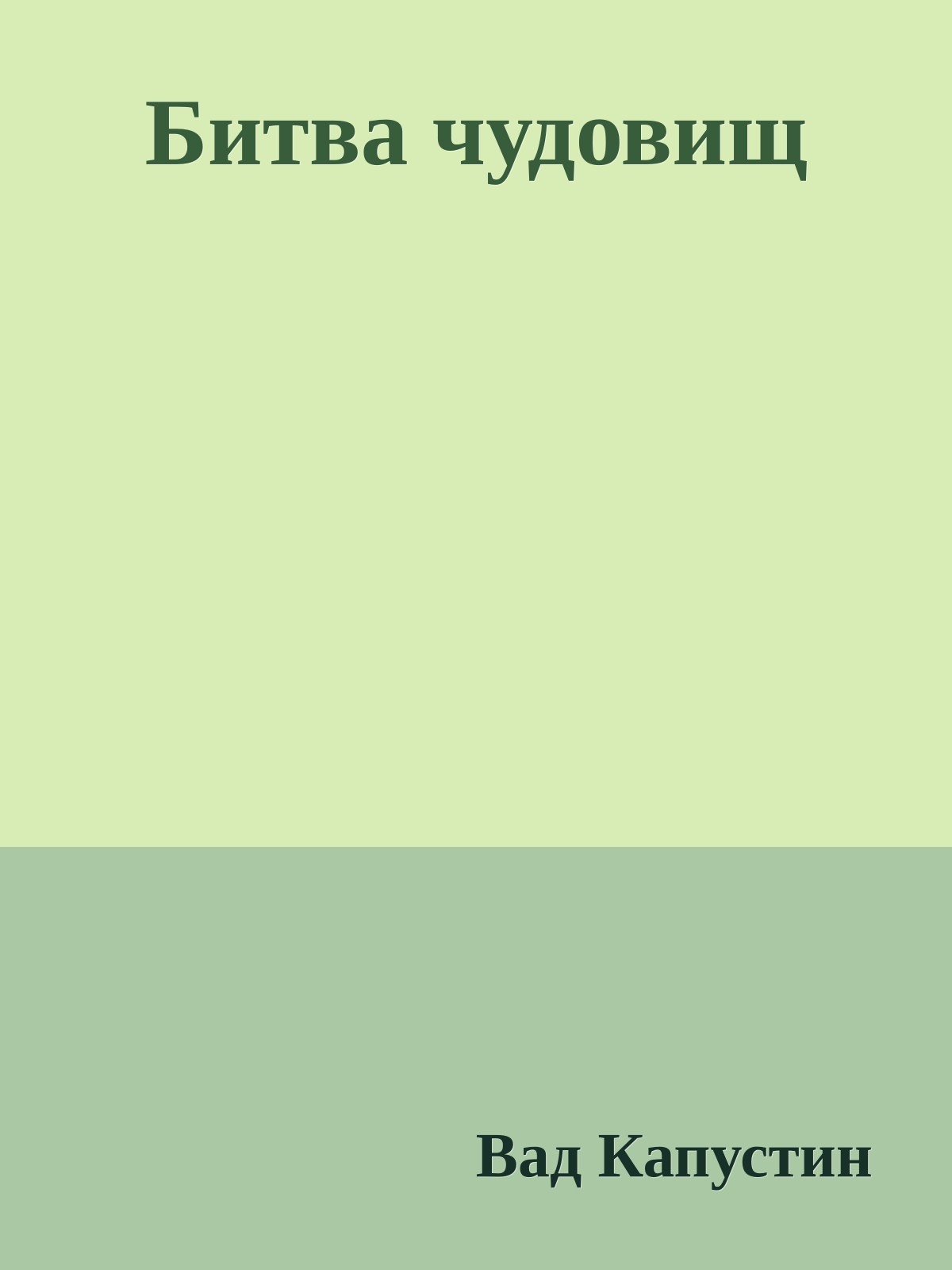 Битва чудовищ