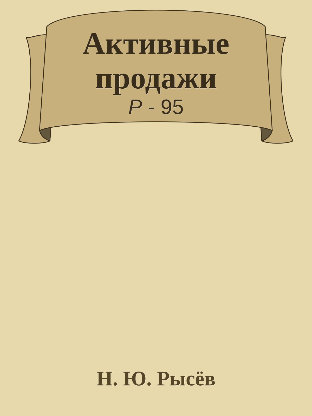 Активные продажи