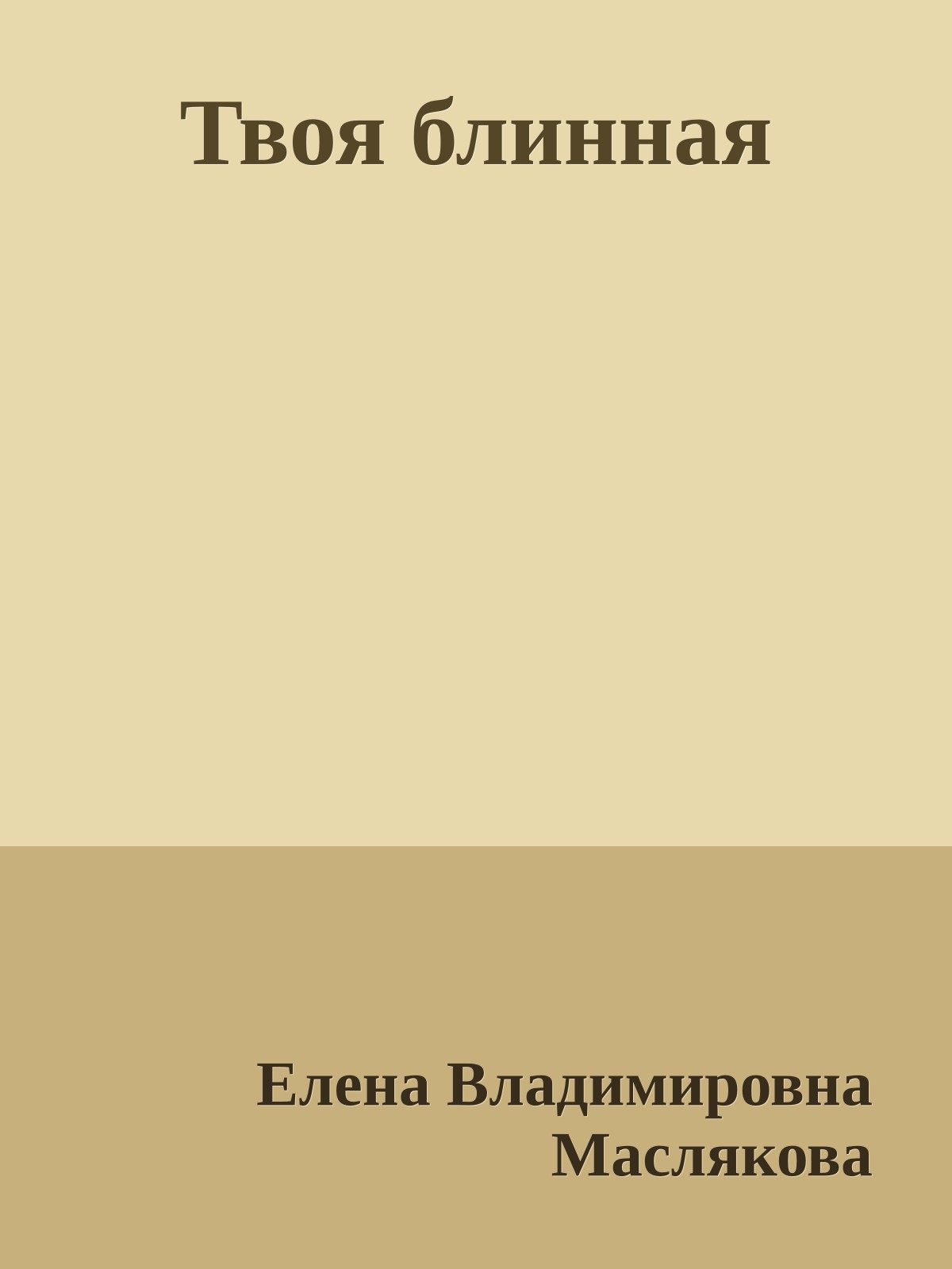 Твоя блинная