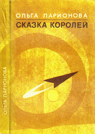 Сказка королей (авторский сборник)