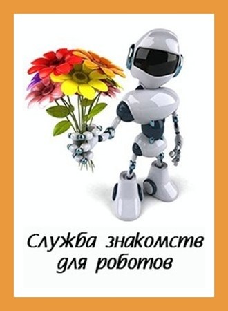 Служба знакомств для роботов [СИ]