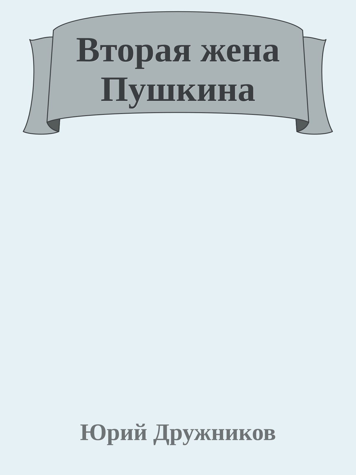 Вторая жена Пушкина