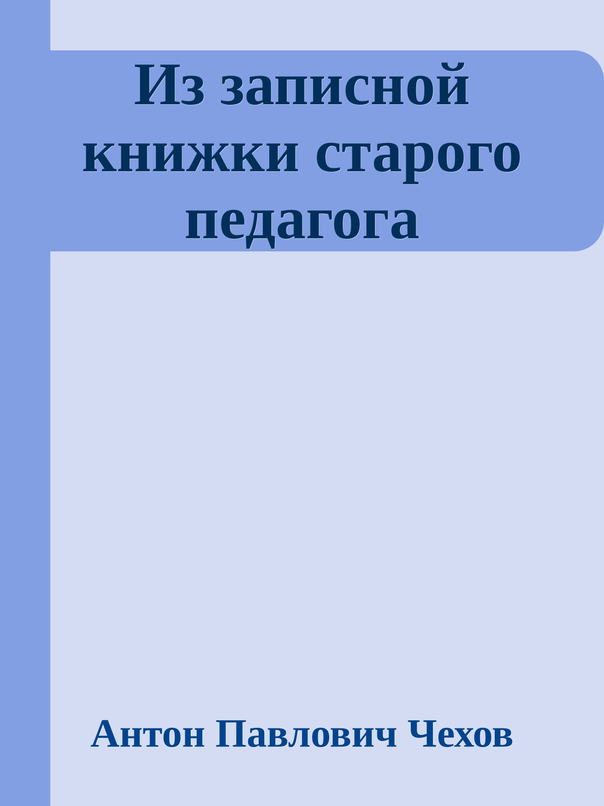 Из записной книжки старого педагога