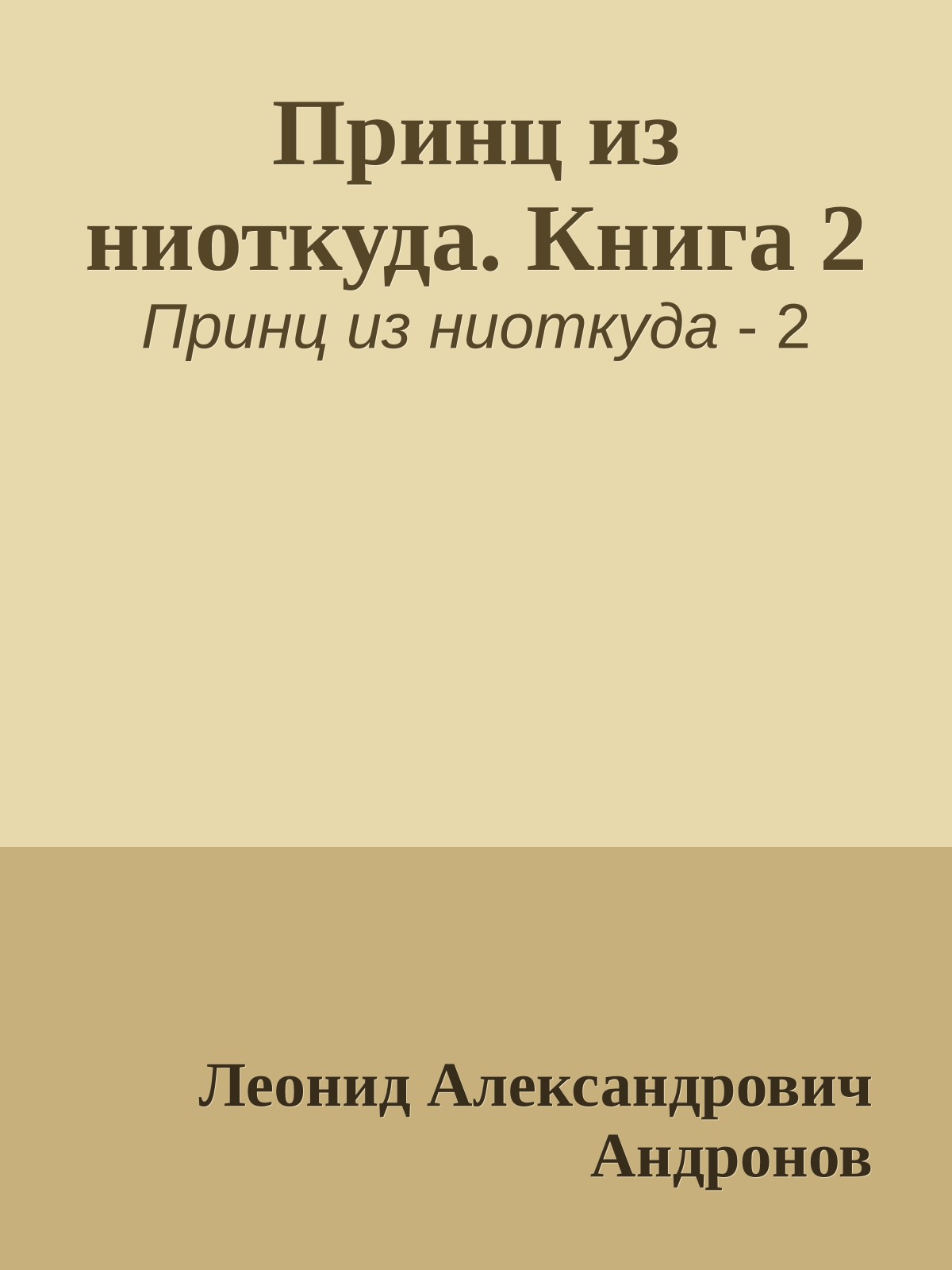 Принц из ниоткуда. Книга 2