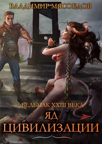 Яд цивилизации [СИ]