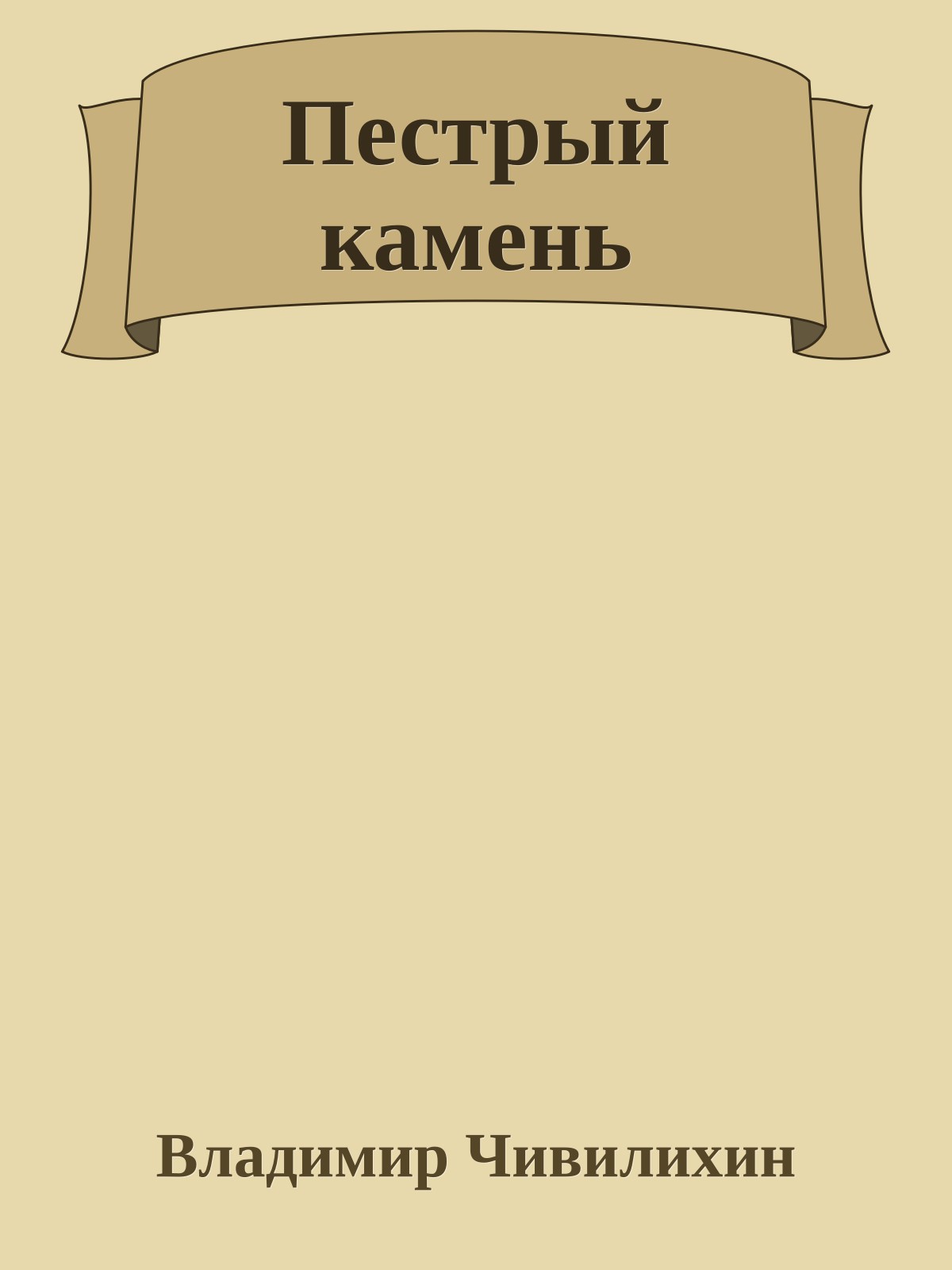 Пестрый камень