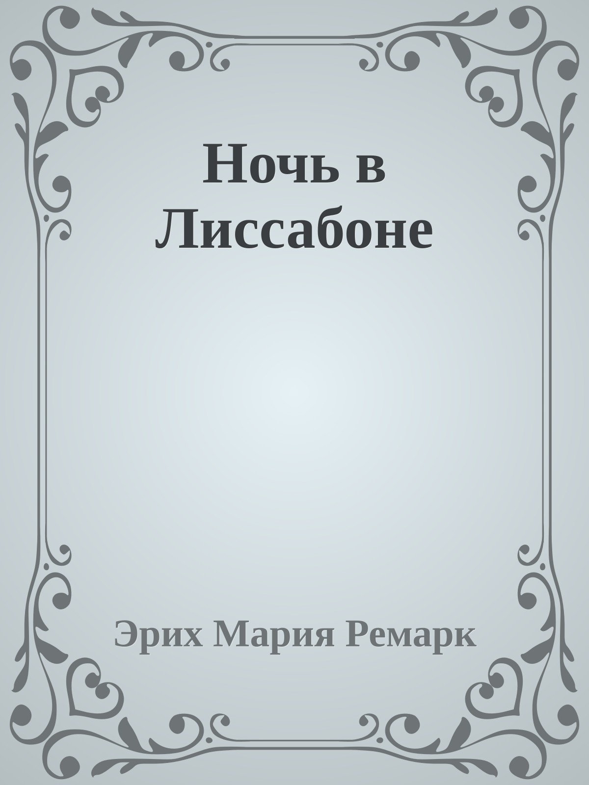 Ночь в Лиссабоне