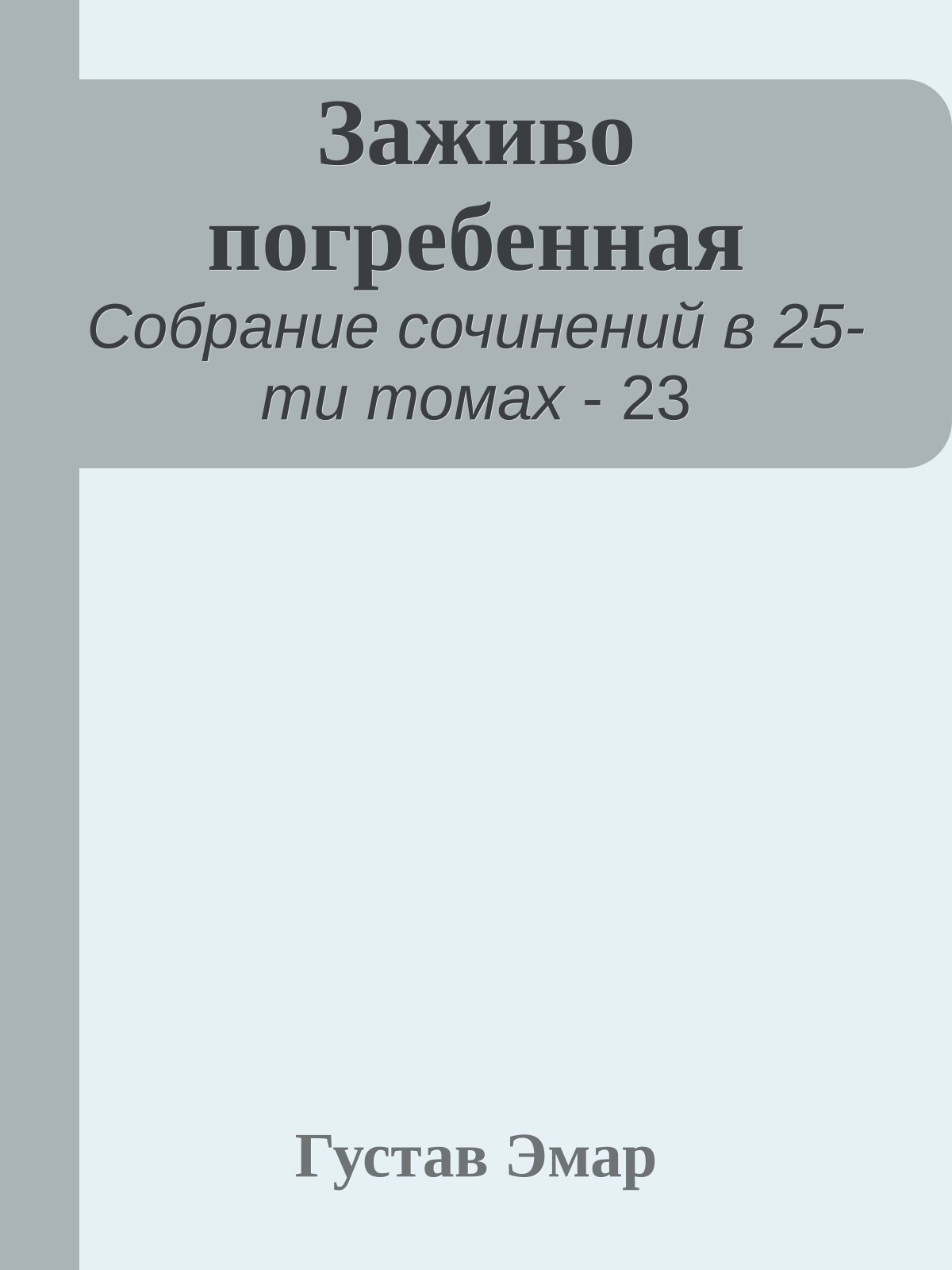 Заживо погребенная