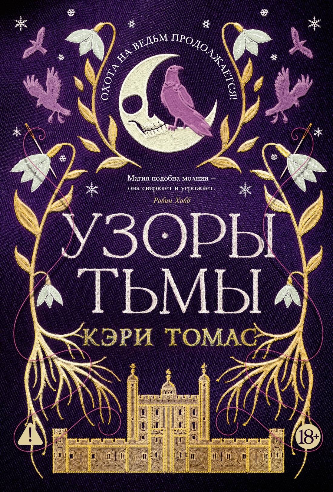 Узоры тьмы