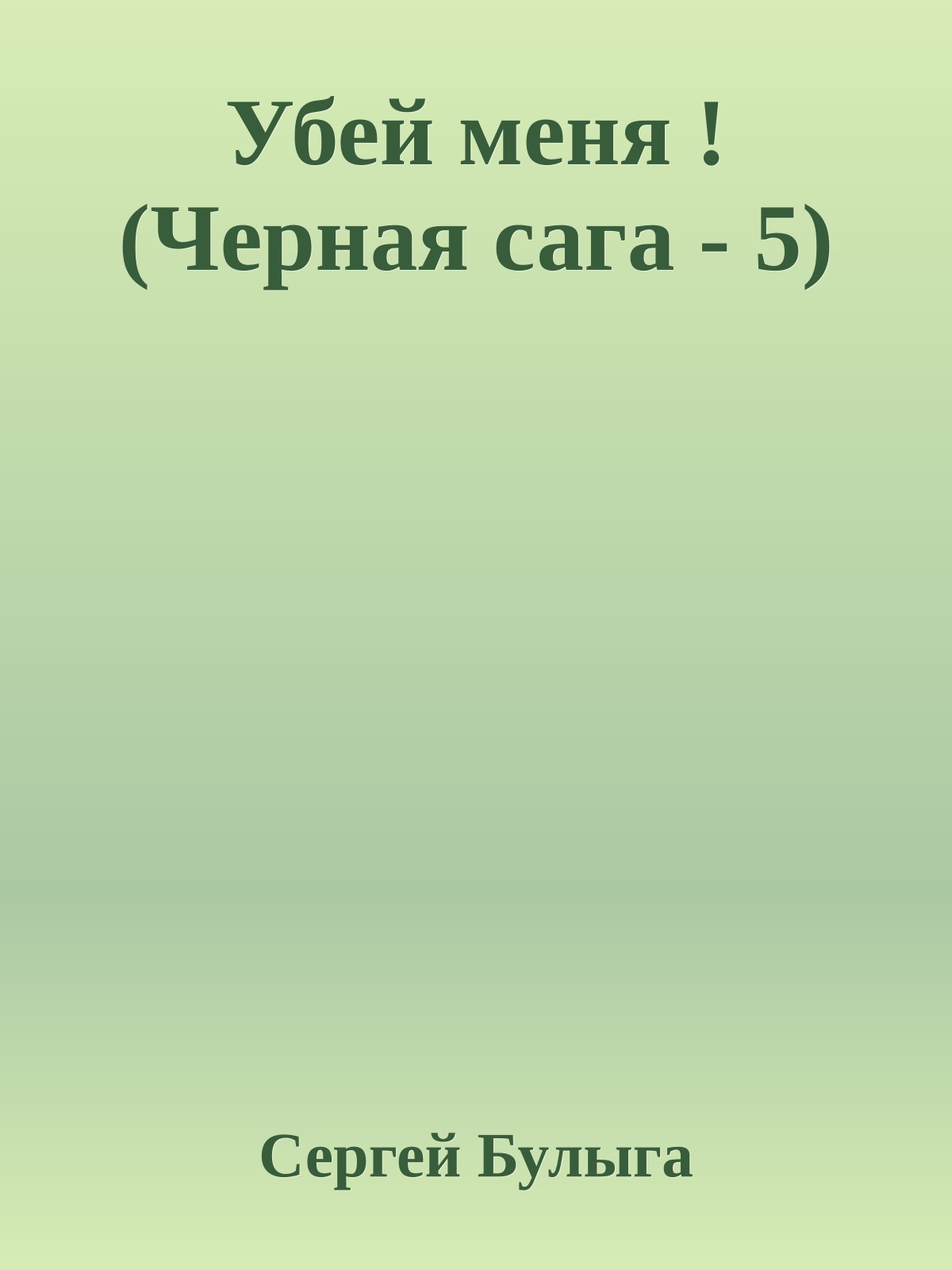 Убей меня ! (Черная сага - 5)