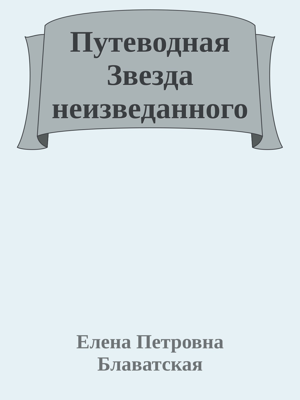 Путеводная Звезда неизведанного