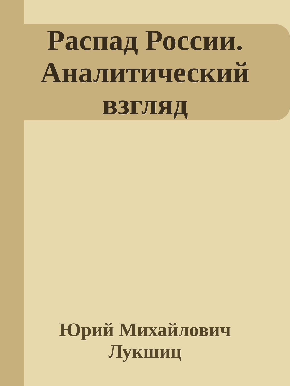 Распад России. Аналитический взгляд