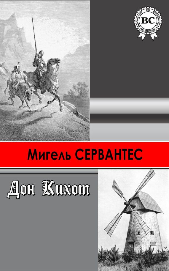 Хитроумный идальго Дон Кихот Ламанчский