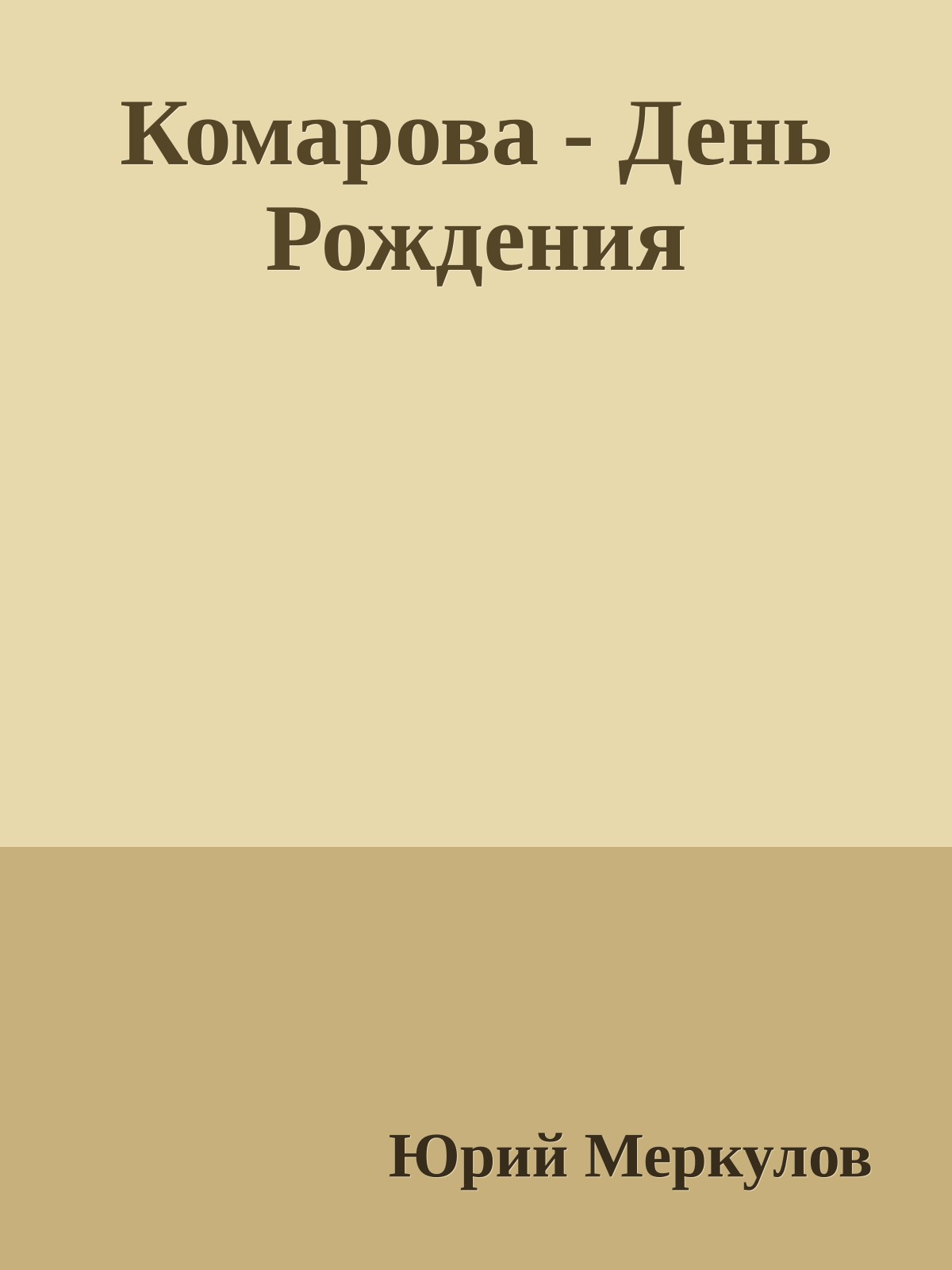 Комарова - День Рождения