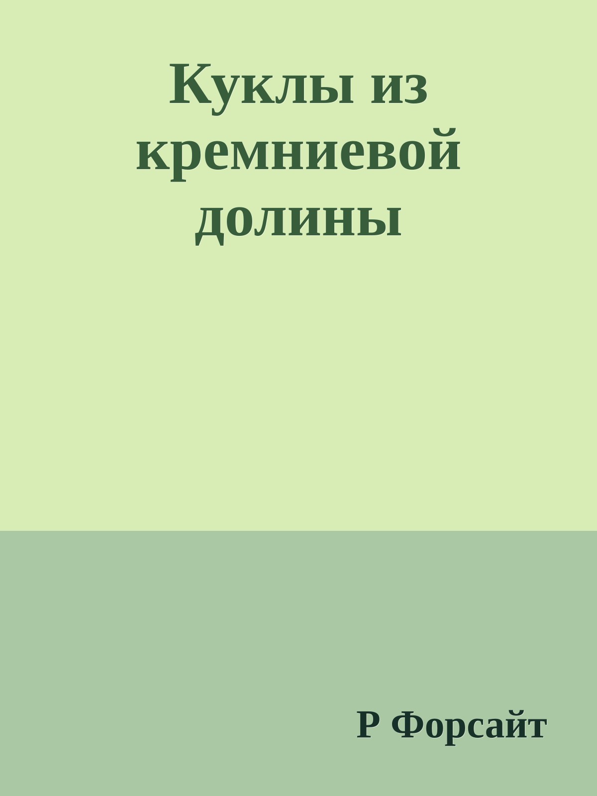 Куклы из кремниевой долины