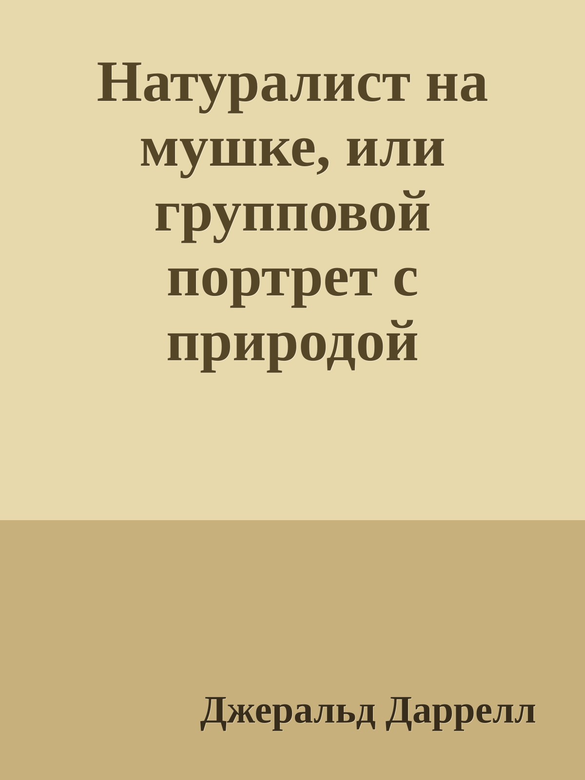 Натуралист на мушке, или групповой портрет с природой