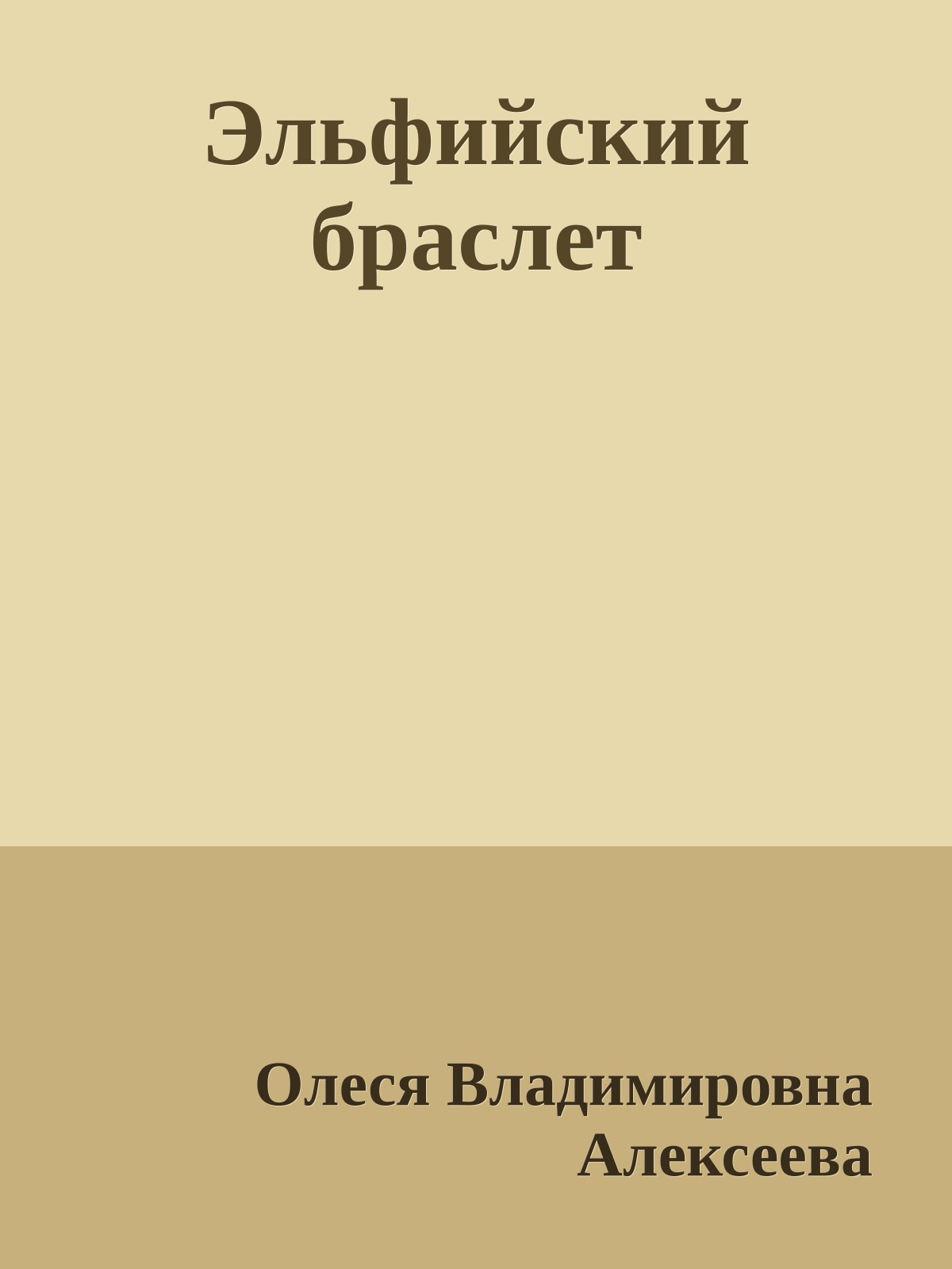 Эльфийский браслет