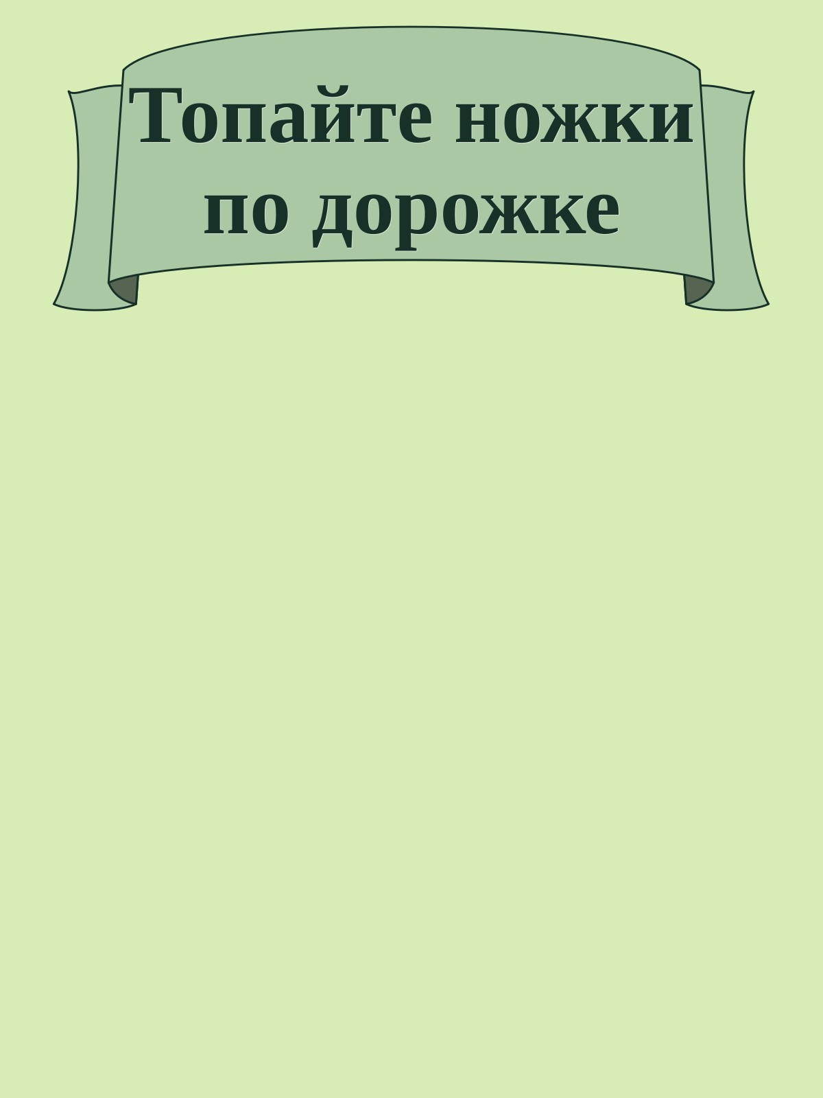 Топайте ножки по дорожке