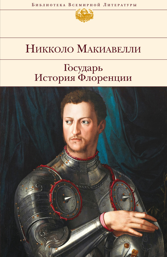 Государь. История Флоренции (сборник)