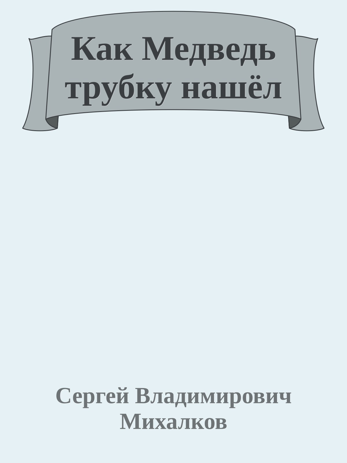 Как Медведь трубку нашёл