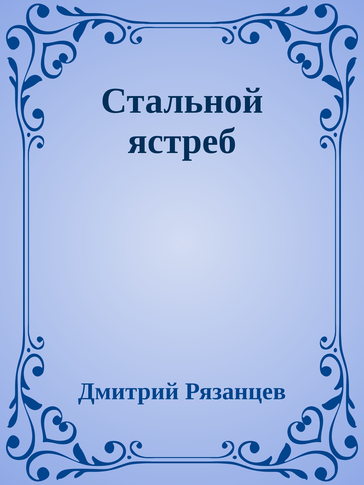 Стальной ястреб