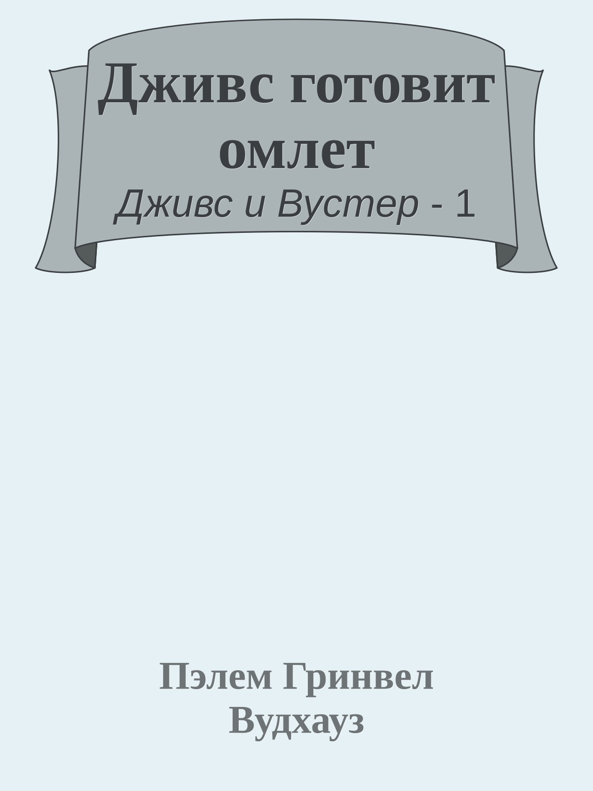 Дживс готовит омлет