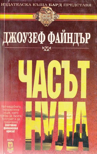 Часът нула