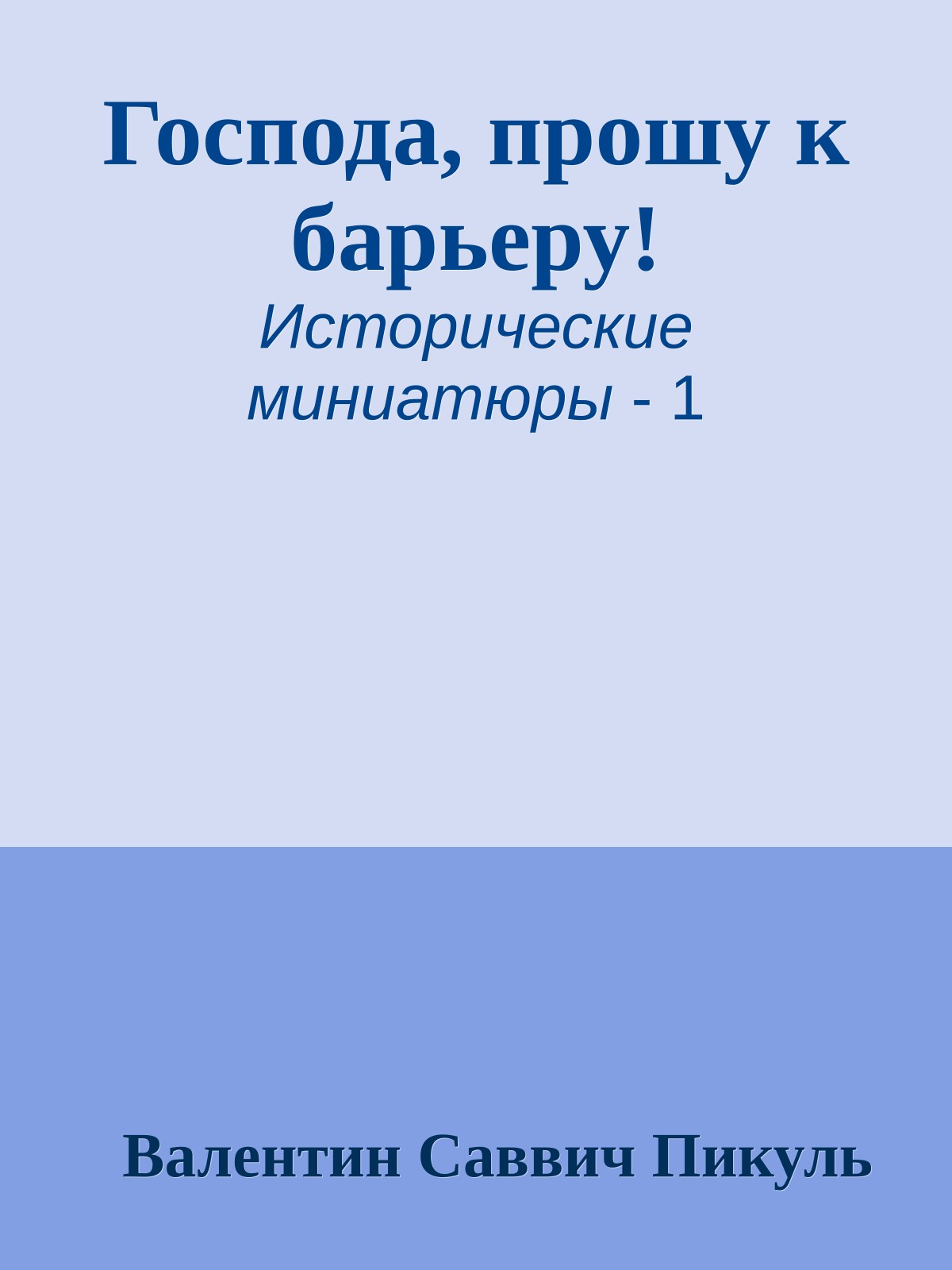 Господа, прошу к барьеру!