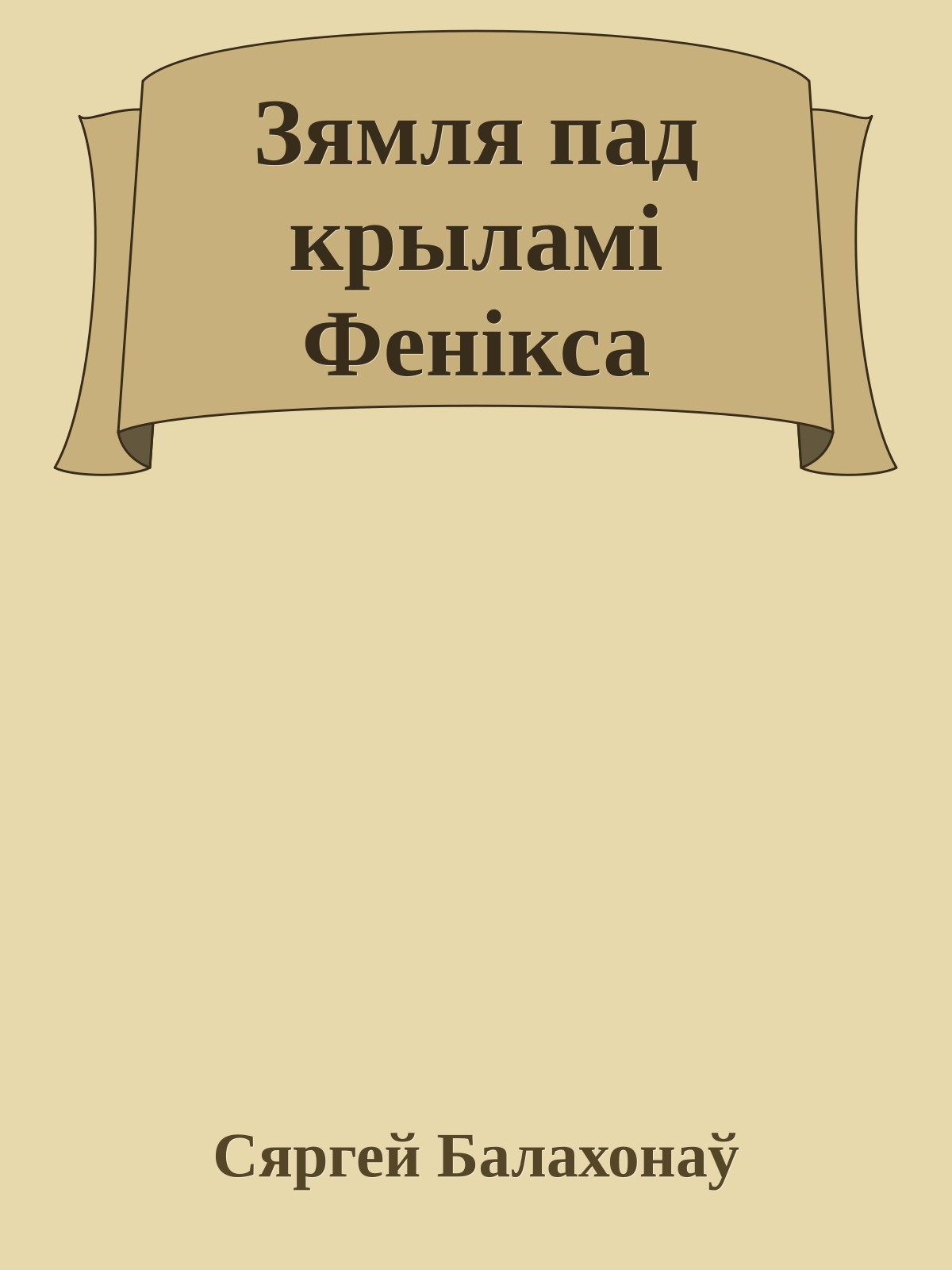 Зямля пад крыламі Фенікса