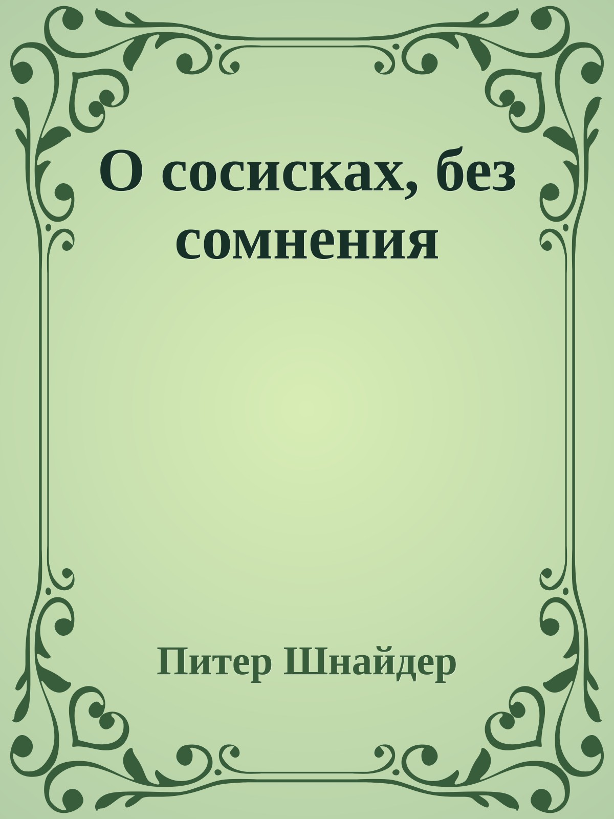 О сосисках, без сомнения