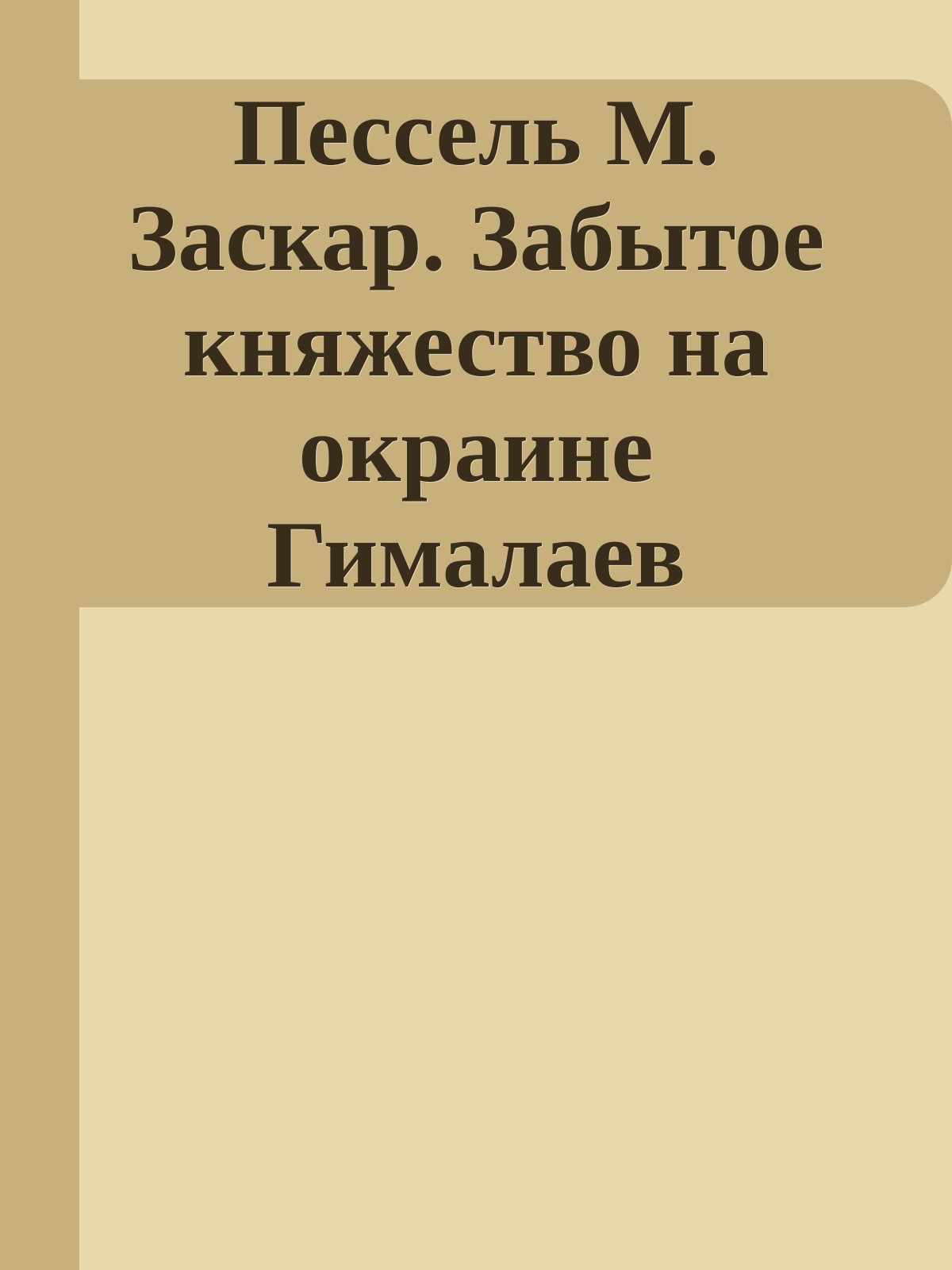 Пессель М. Заскар. Забытое княжество на окраине Гималаев
