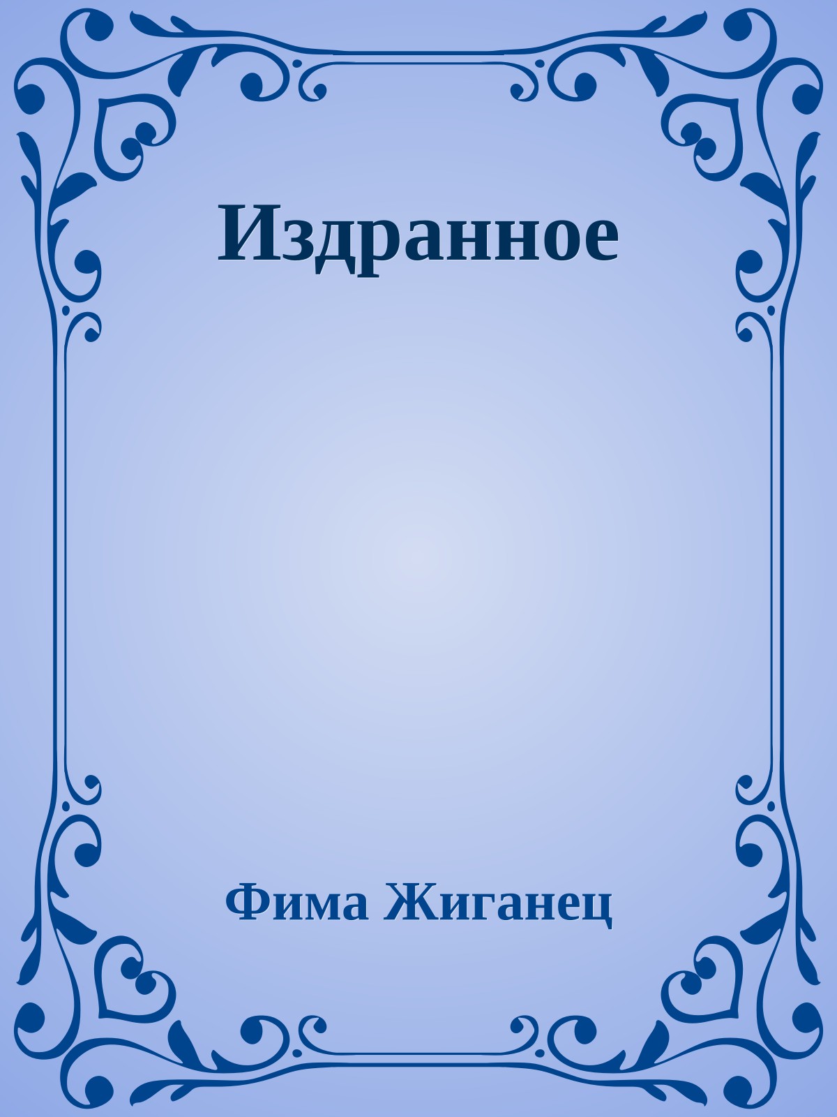 Издранное
