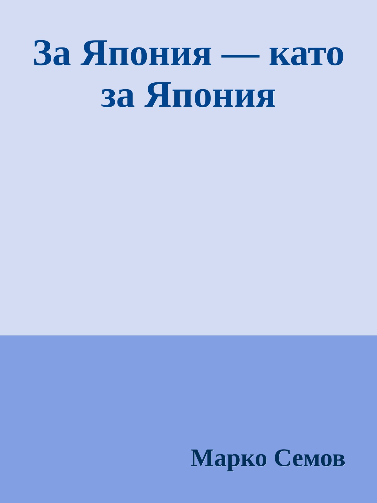 За Япония — като за Япония