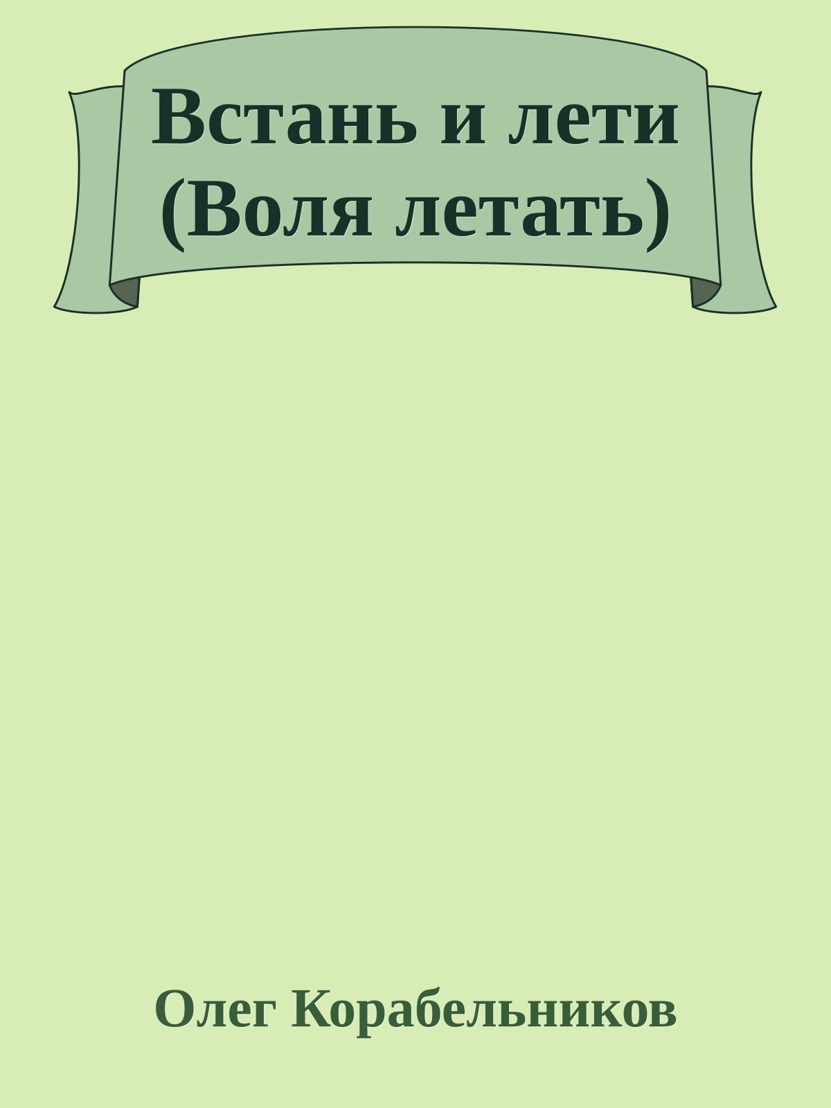 Встань и лети (Воля летать)