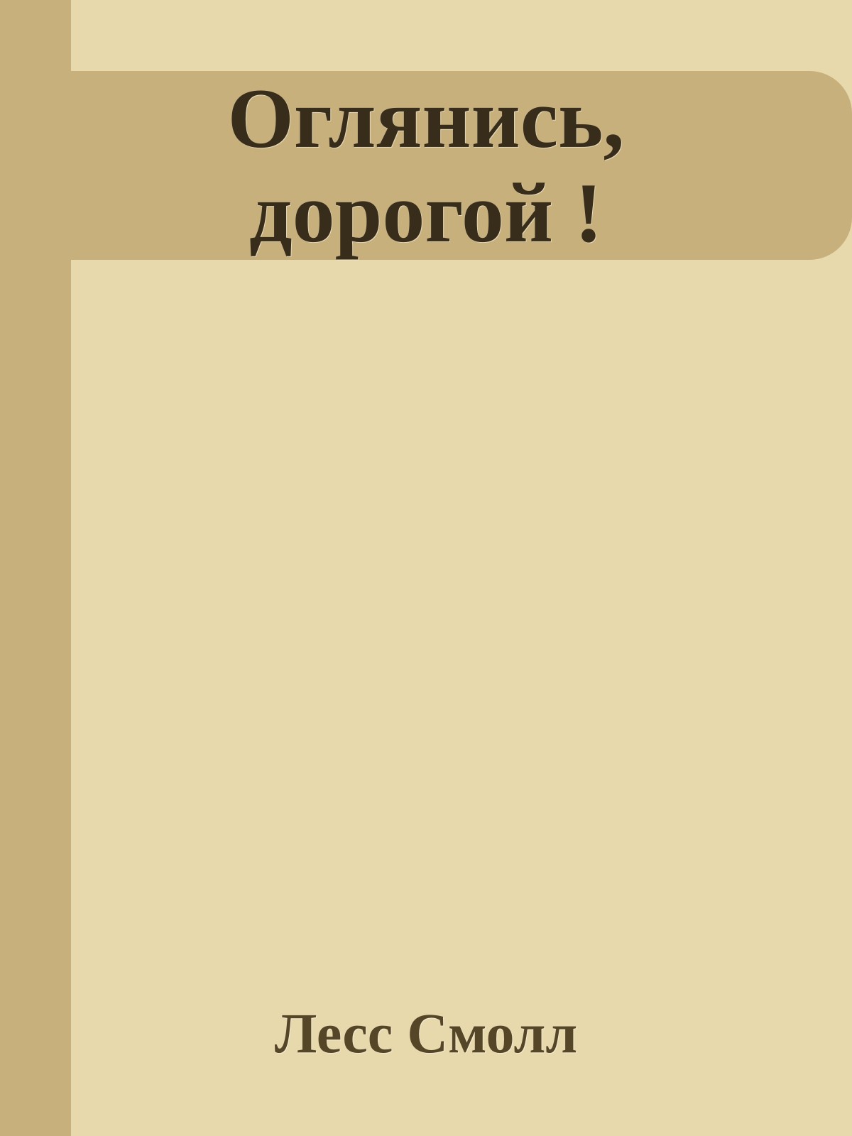 Оглянись, дорогой !