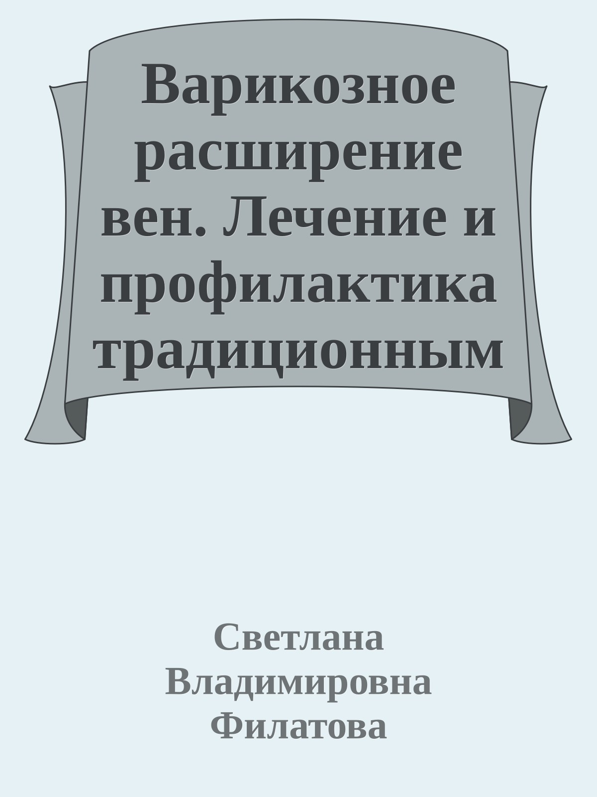 Варикозное расширение вен. Лечение и профилактика традиционными и нетрадиционными методами