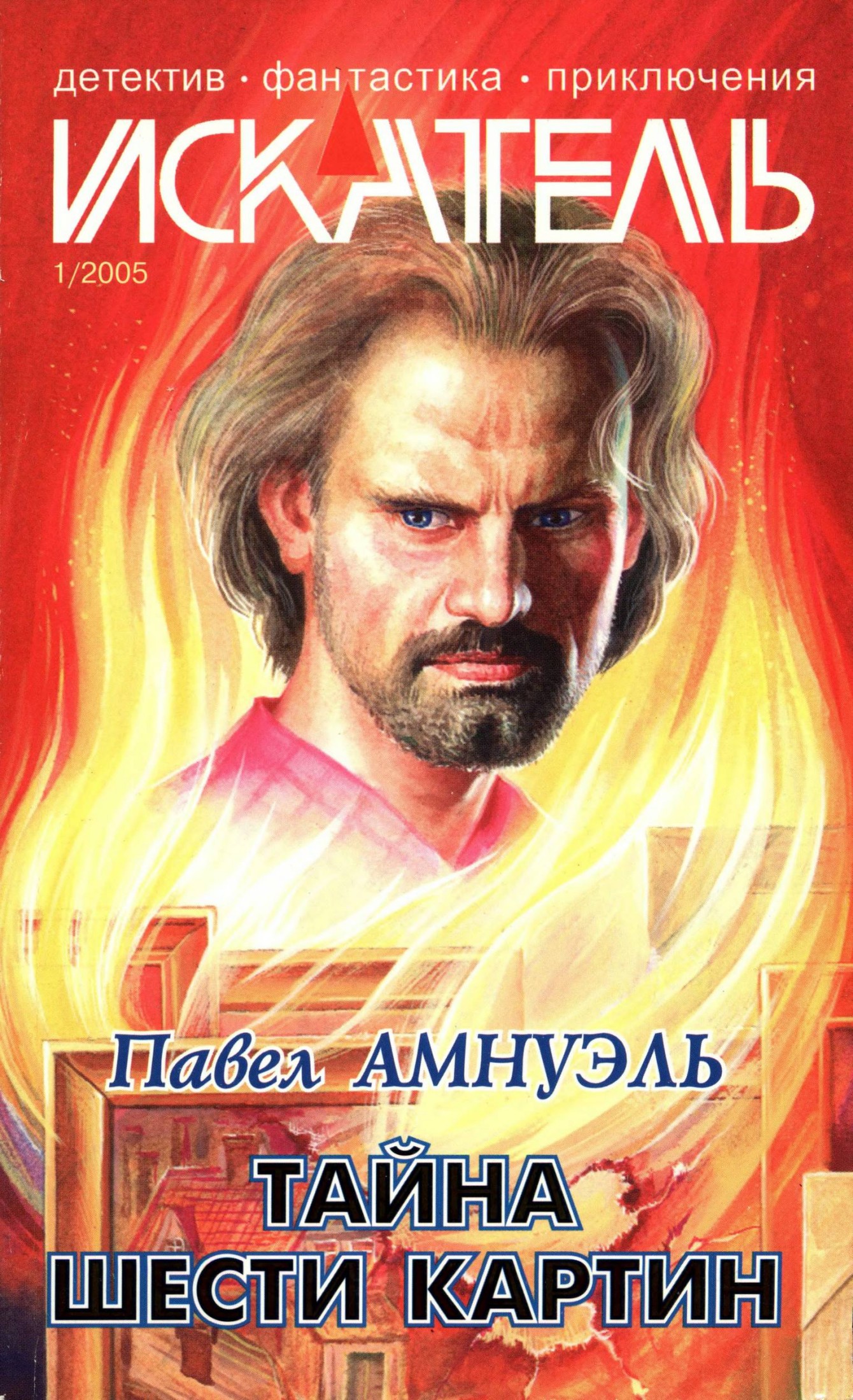 Искатель, 2005 №1