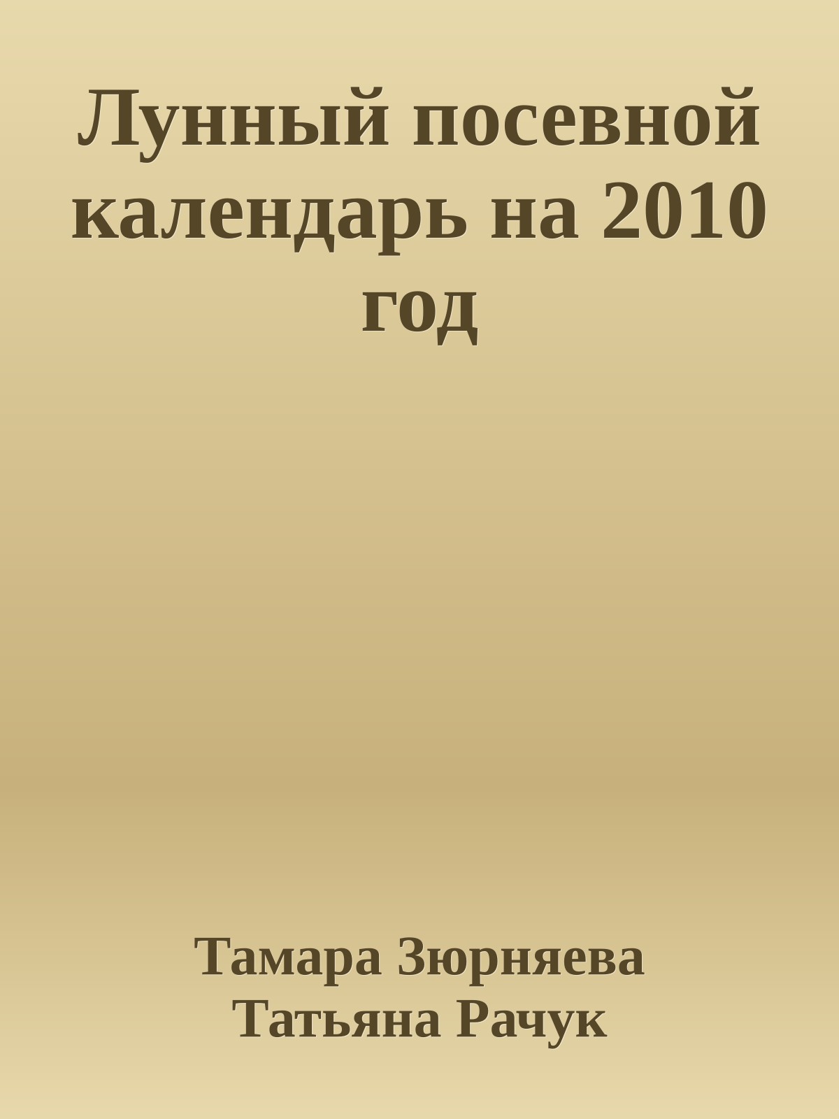 Лунный посевной календарь на 2010 год